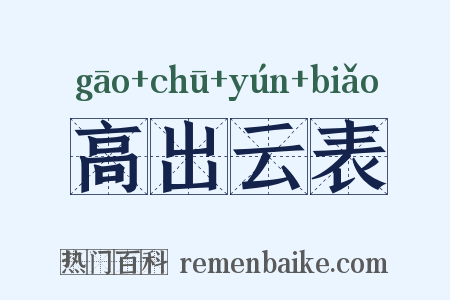 高出云表是什么意思的图片